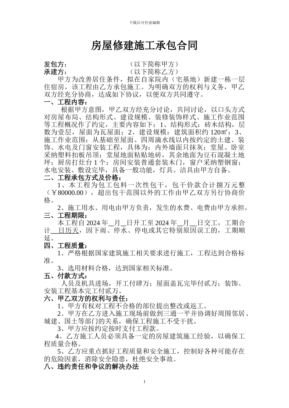 农村房屋修建合同_第1页