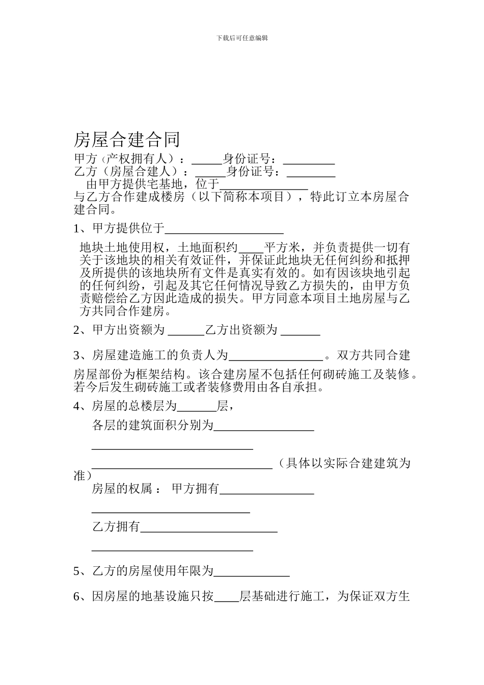 农村房屋合建协议_第1页