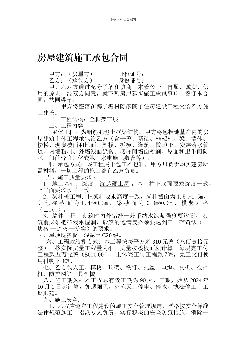 农村房屋建筑施工承包合同_第1页