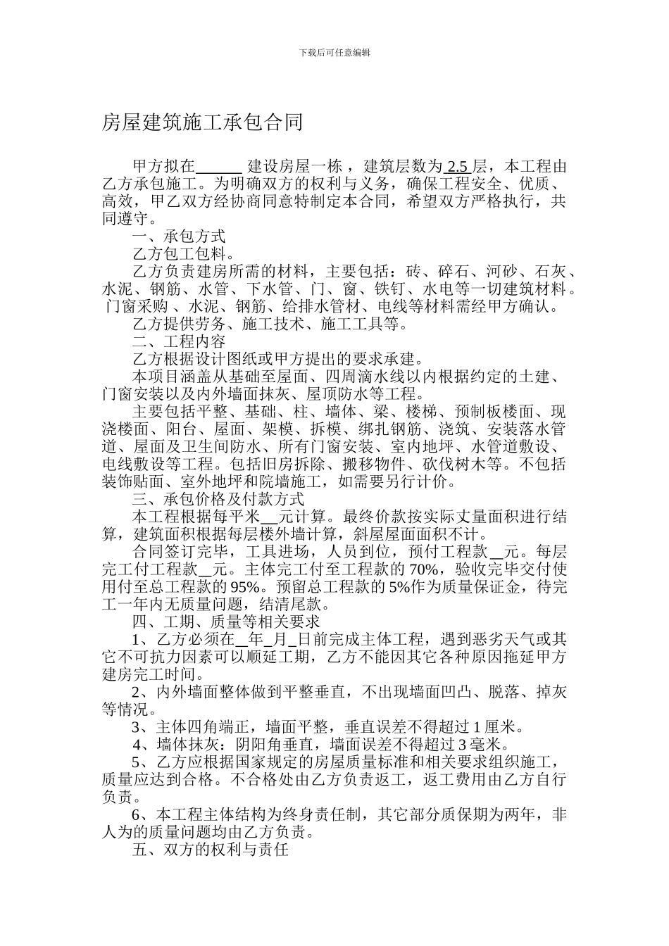 农村房屋建筑施工承包合同(自用)_第1页