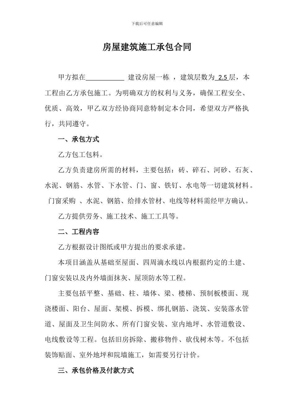 农村房屋建筑施工承包合同_第1页