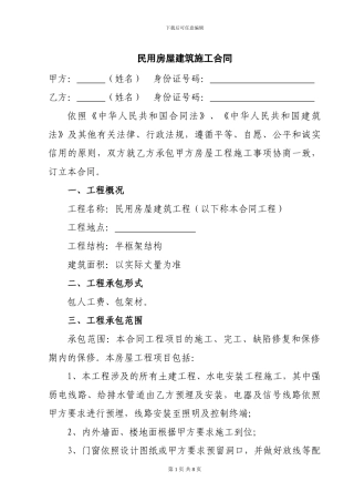 农村房屋建筑施工合同