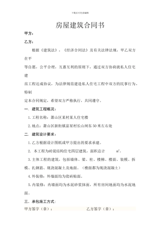 农村房屋建造合同