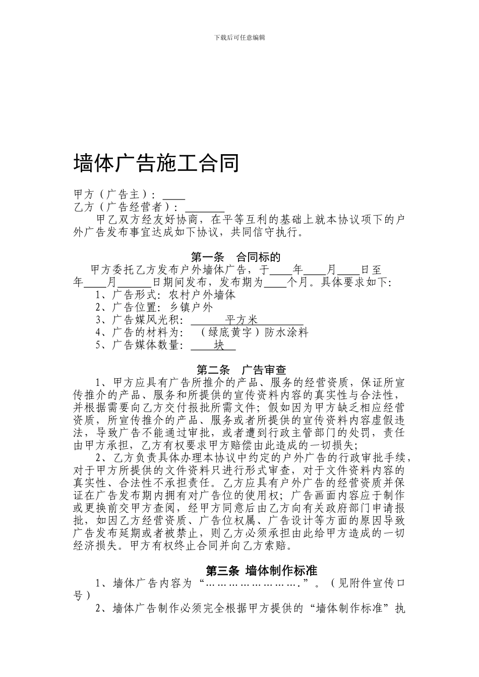 农村户外墙体广告合同_第1页