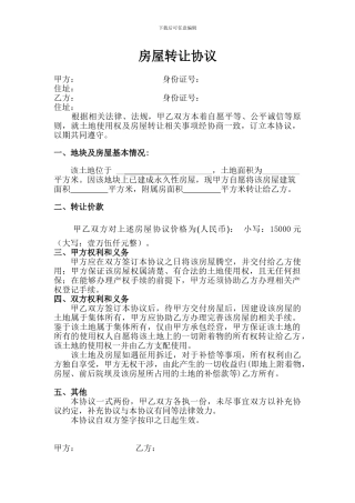 农村房屋转让协议