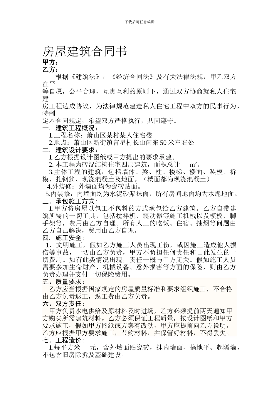 农村房屋建造合同_第1页