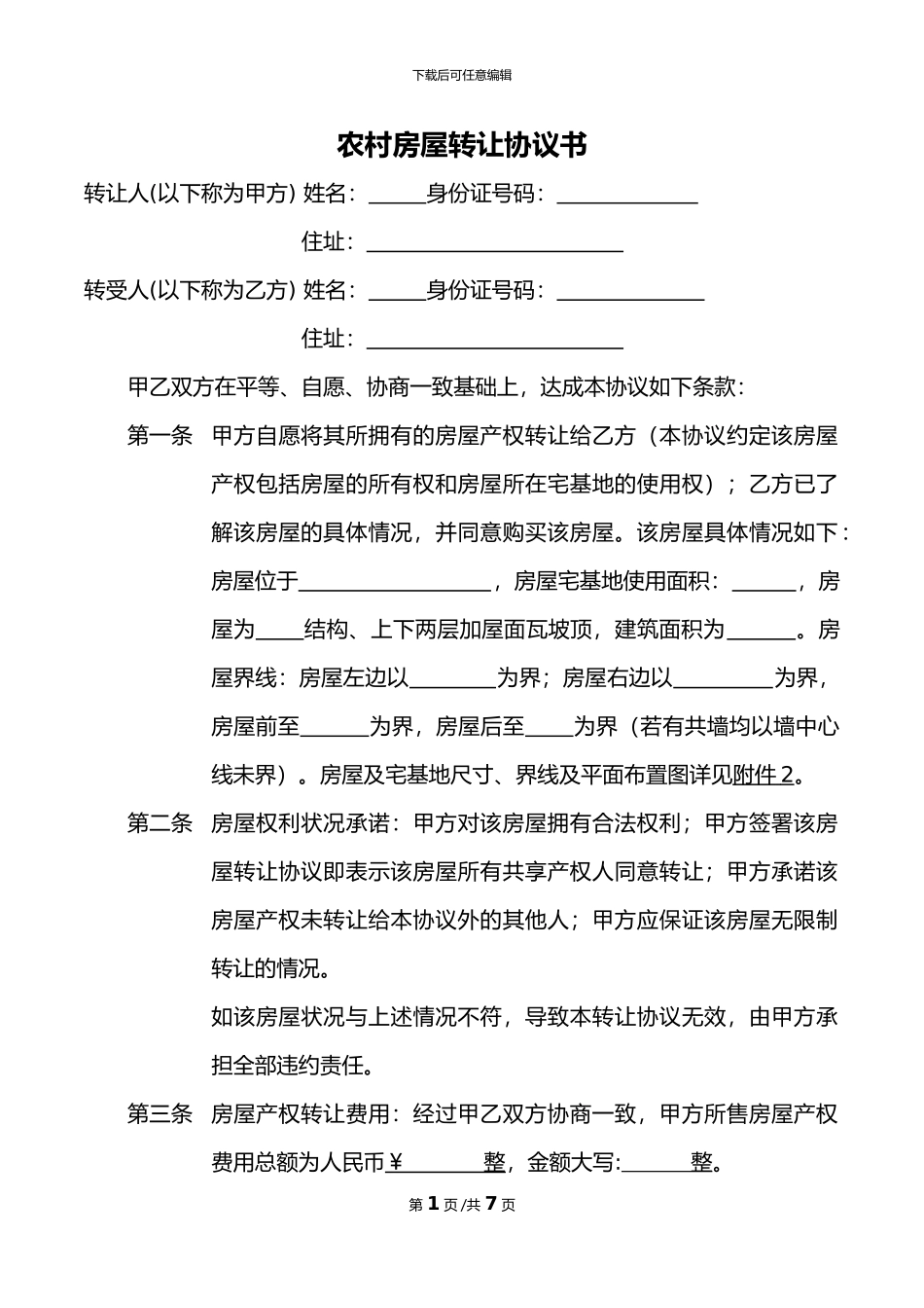 农村房屋转让协议书_第1页