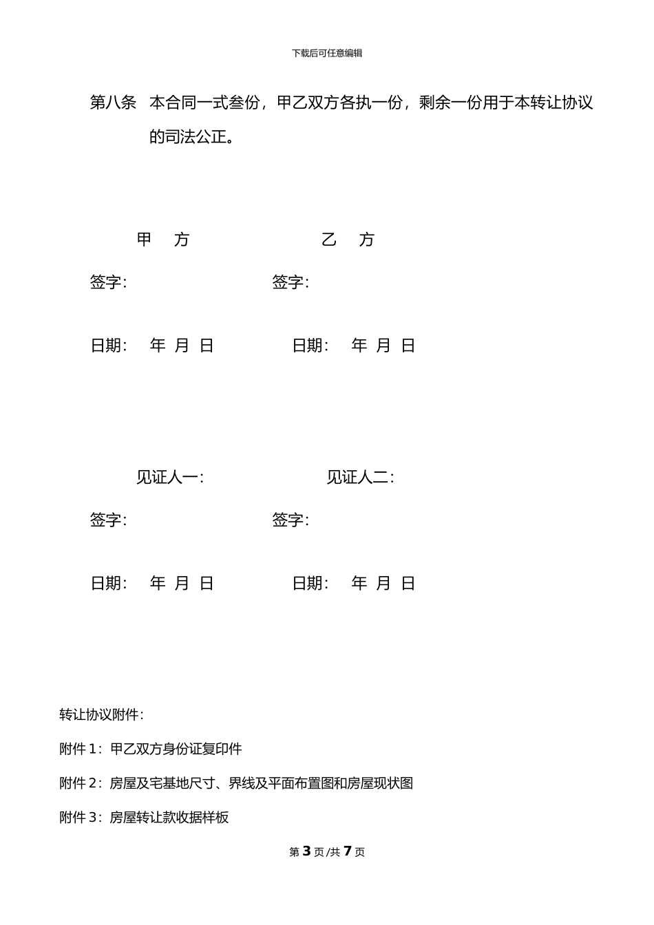 农村房屋转让协议书_第3页