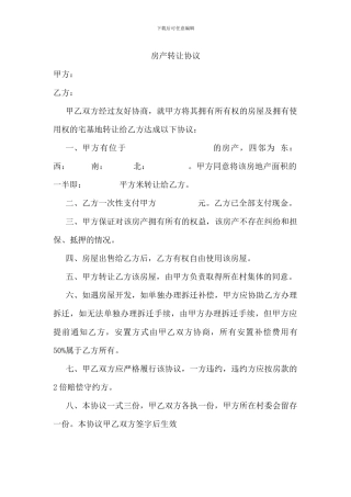 农村房屋转让协议