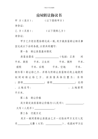 农村房屋转让协议书
