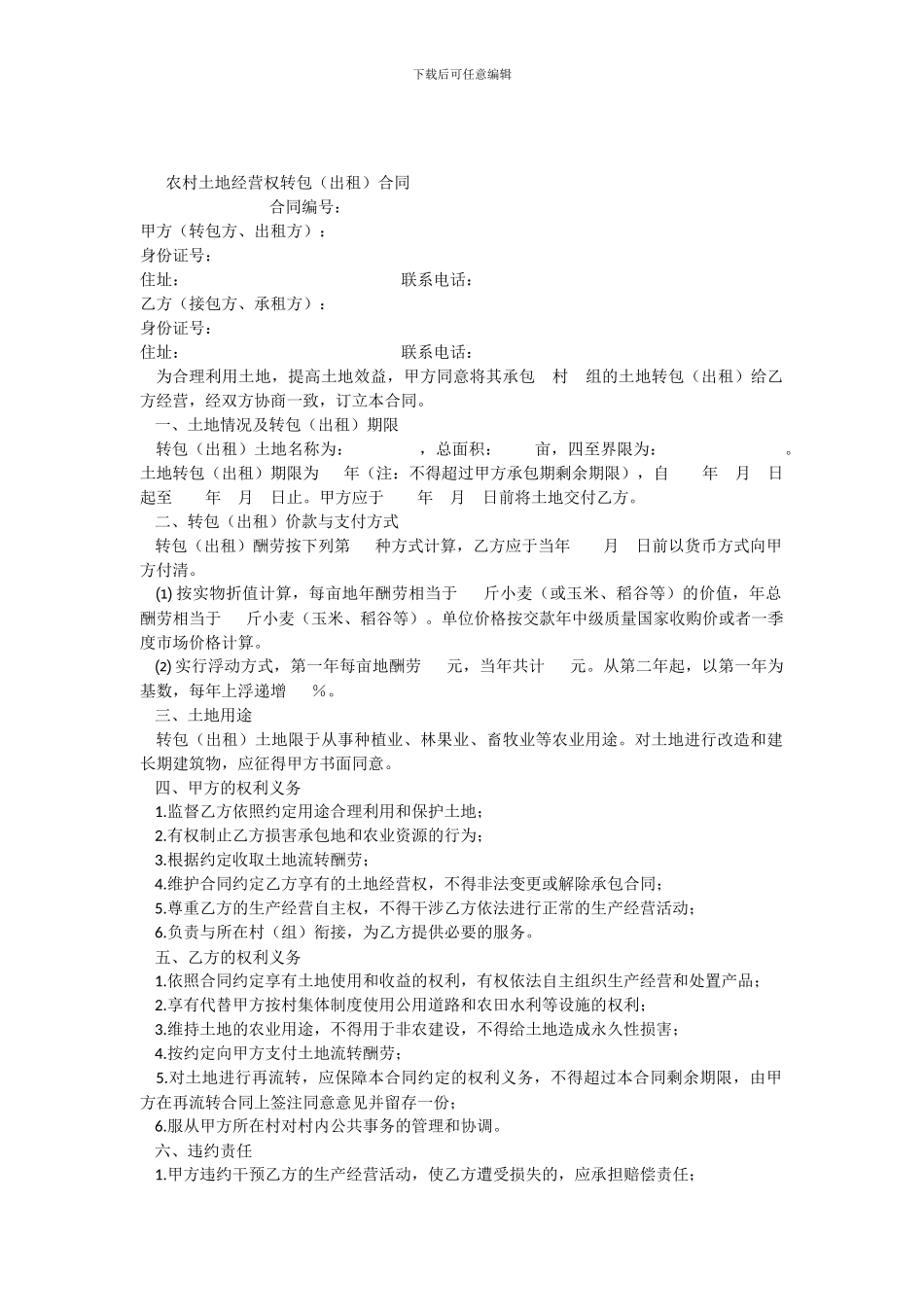 农村承包地流转合同范本_第1页