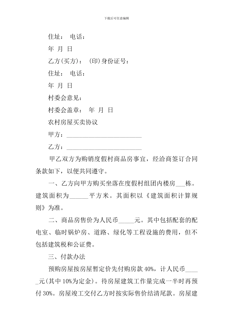 农村房屋买卖协议范本标准模板_第3页