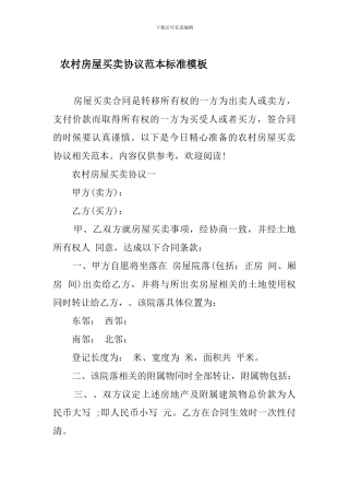 农村房屋买卖协议范本标准模板