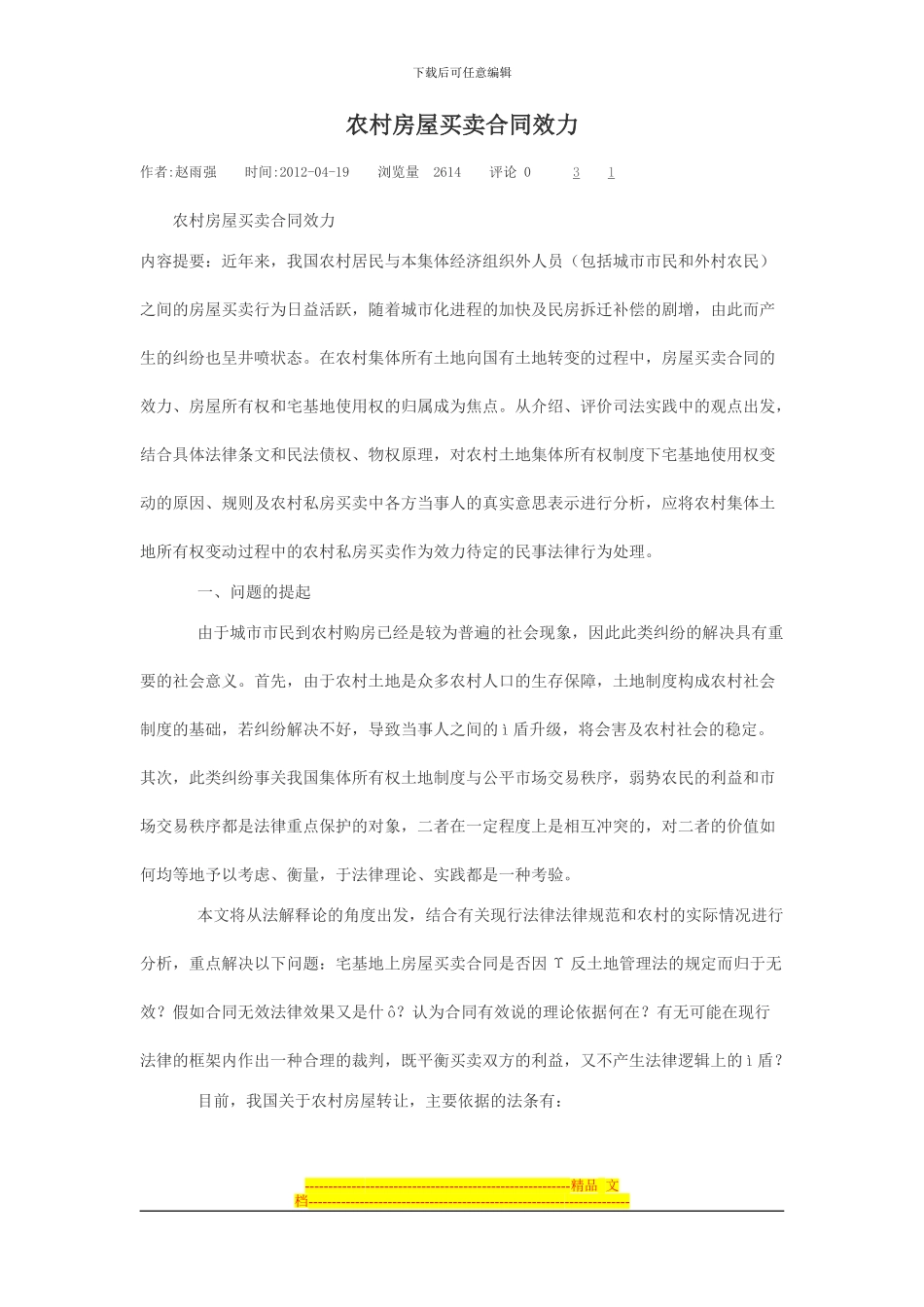 农村房屋买卖合同效力_第1页