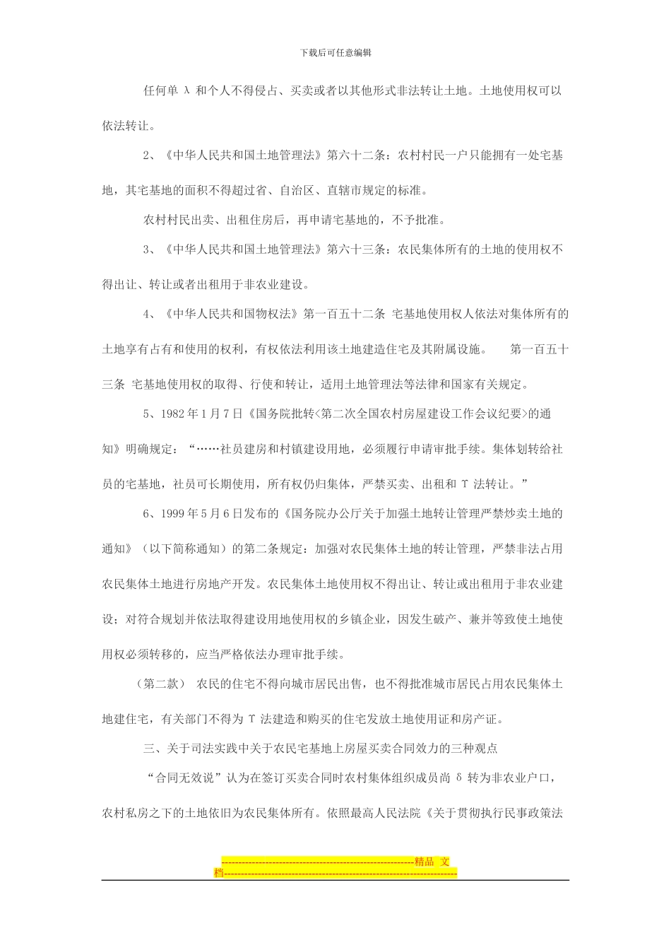 农村房屋买卖合同效力_第2页