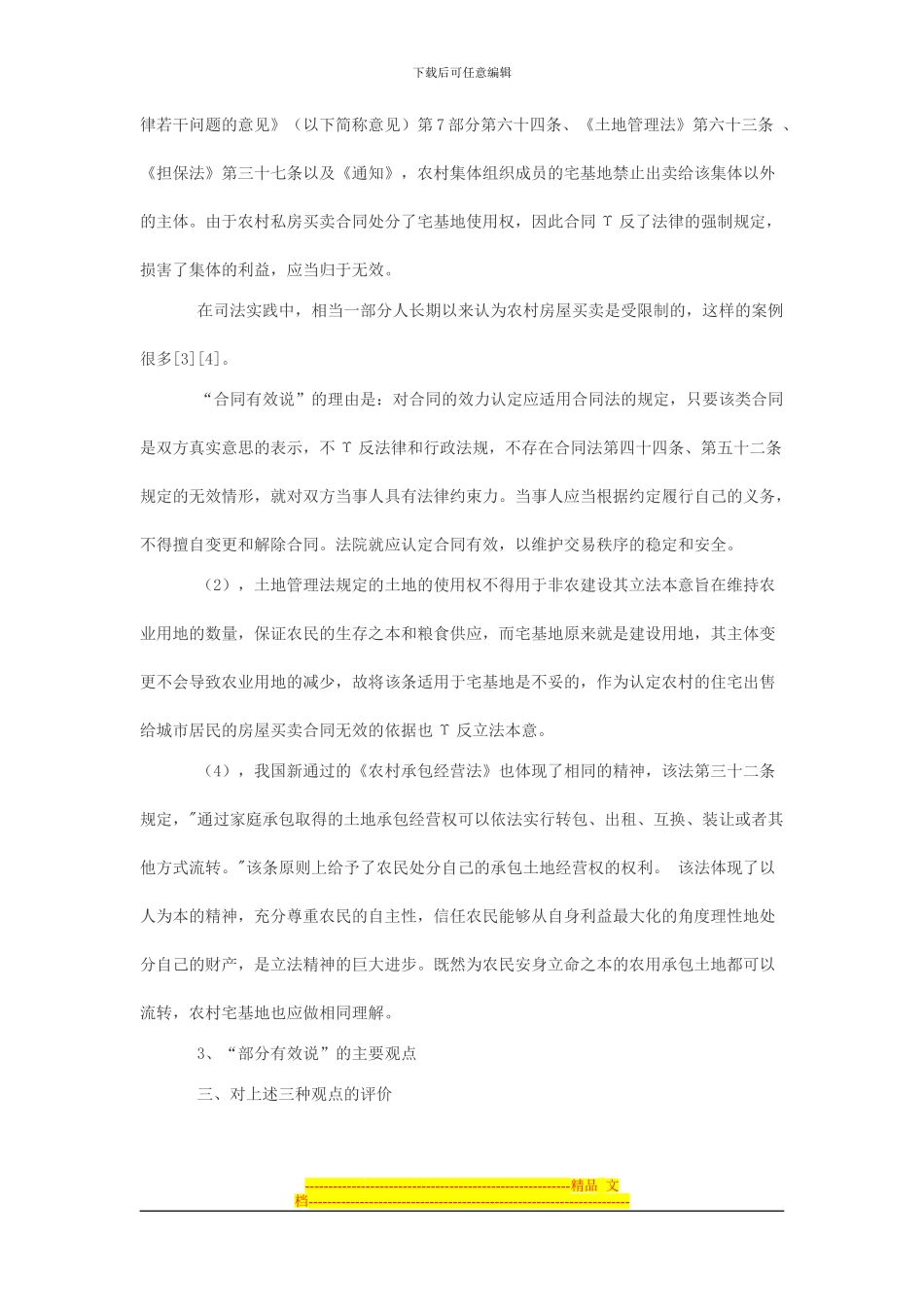 农村房屋买卖合同效力_第3页