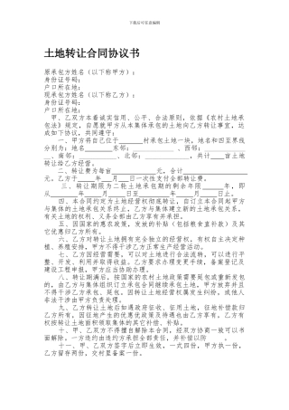 农村承包地转让合同协议书