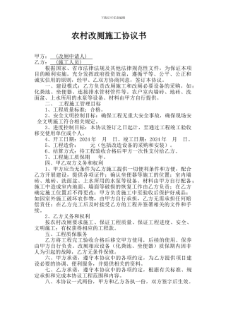 农村改厕施工协议书