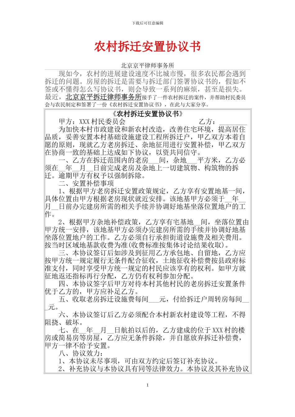 农村拆迁安置协议书_第1页