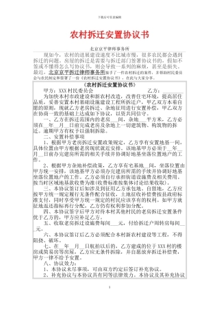 农村拆迁安置协议书