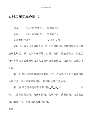 农村旧宅买卖合同书