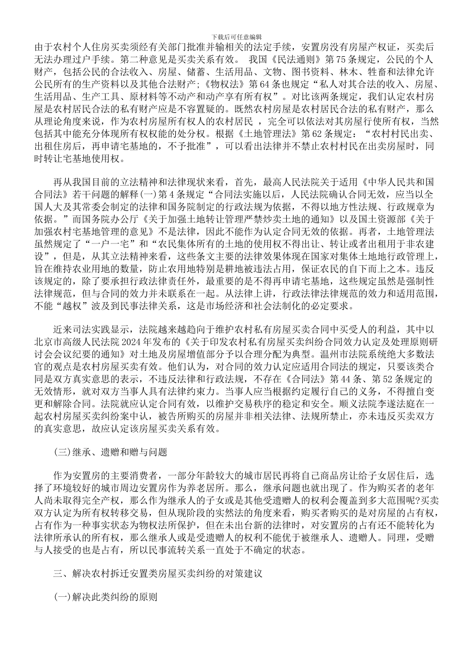 农村拆迁安置类房屋买卖合同纠纷的探讨_第3页