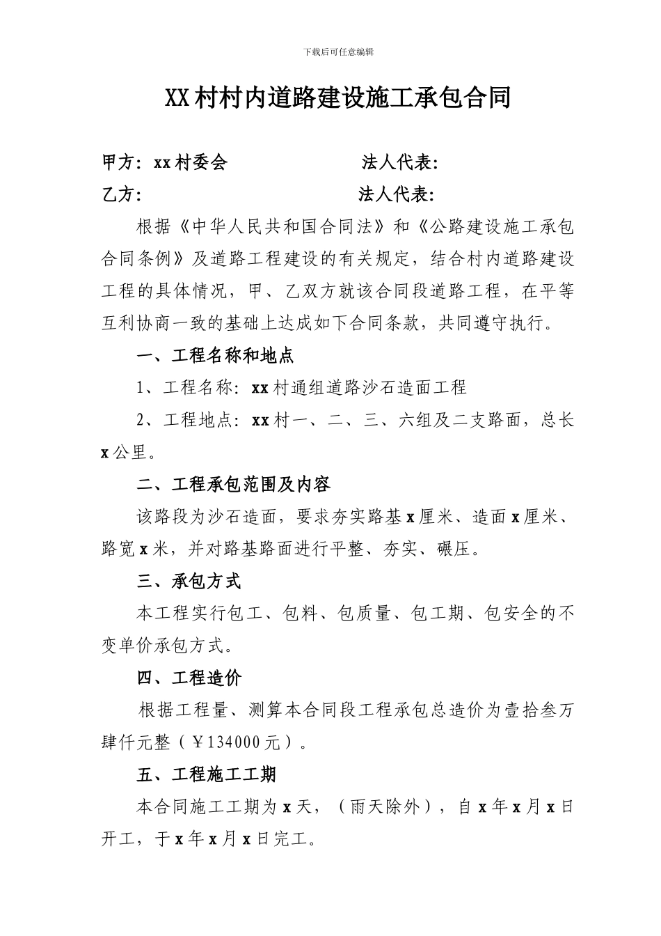 农村村内道路建设施工承包合同_第1页