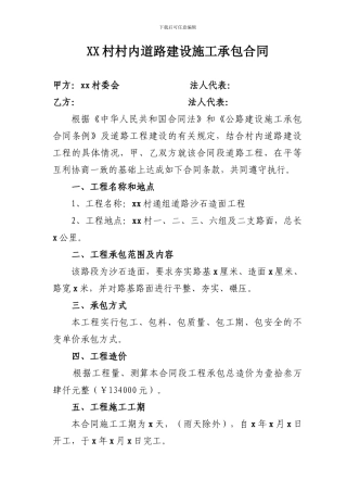 农村村内道路建设施工承包合同