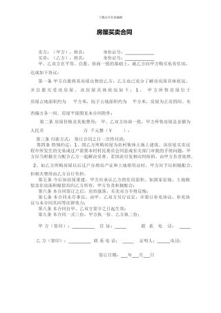 农村房屋买卖合同范文