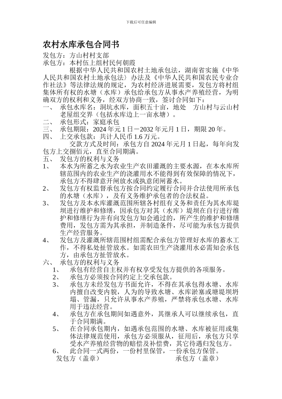 农村水库承包合同书_第1页