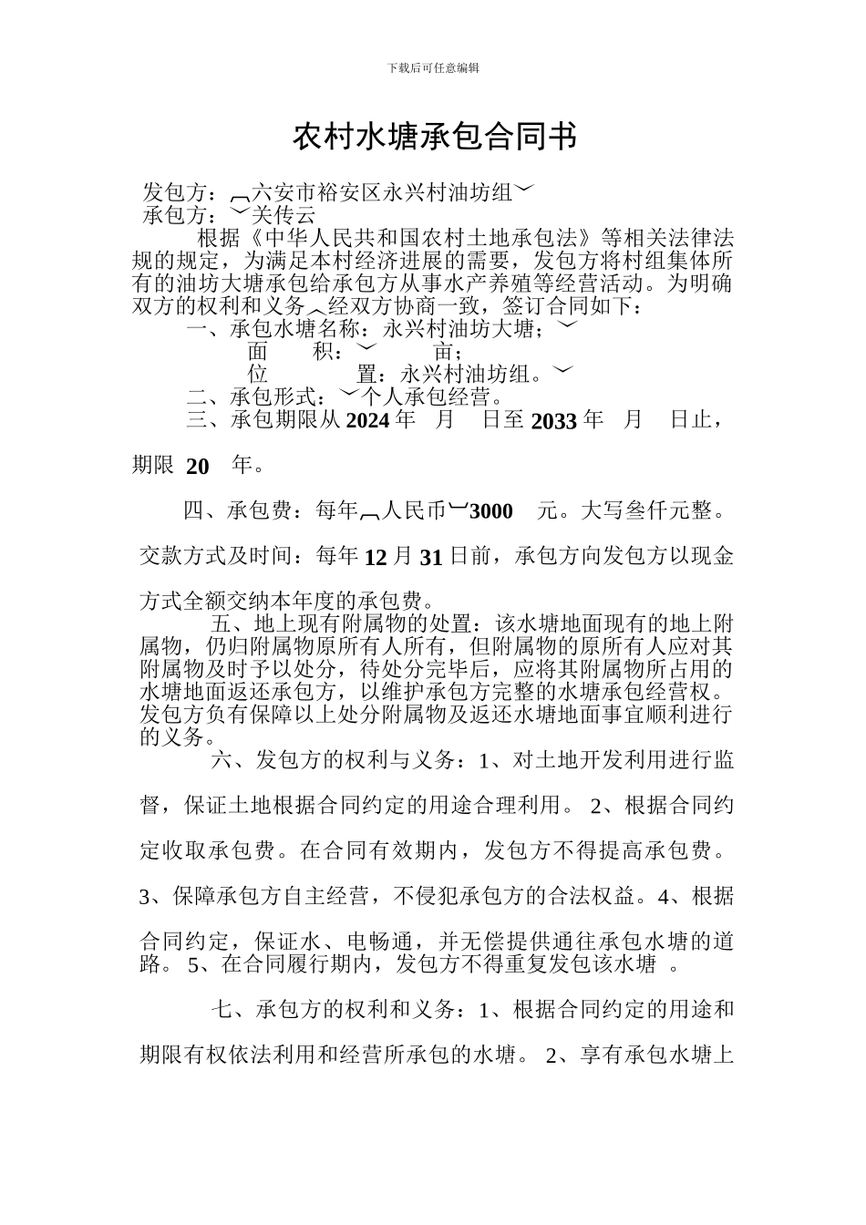 农村水塘承包合同书_第1页