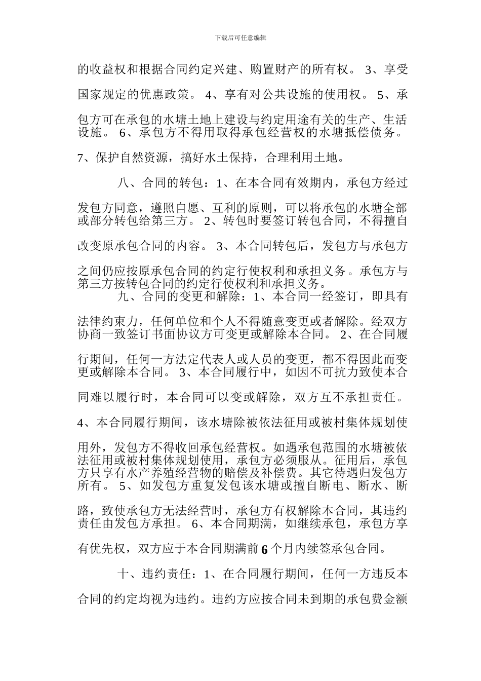 农村水塘承包合同书_第2页