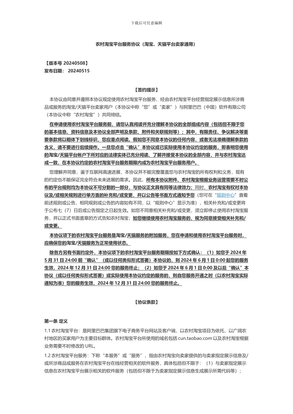 农村淘宝平台服务协议_第1页
