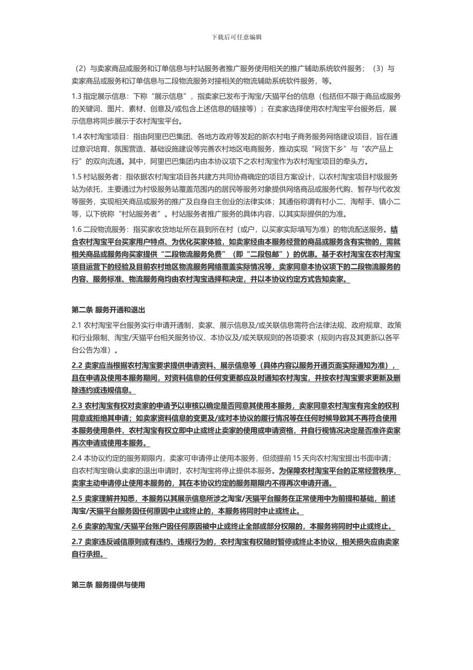 农村淘宝平台服务协议_第2页
