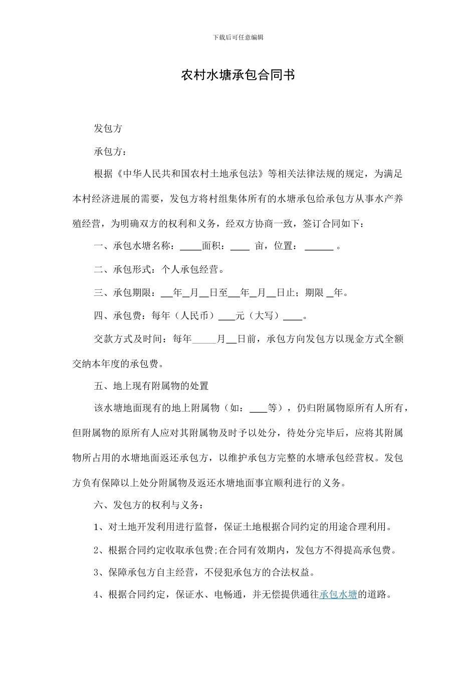 农村水塘承包合同_第1页
