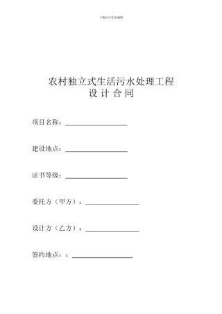 农村独立式生活污水处理工程设计合同