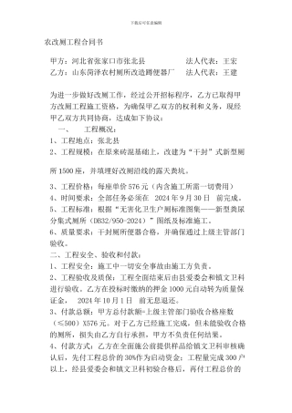 农村环境面貌提升农改厕工程合同书