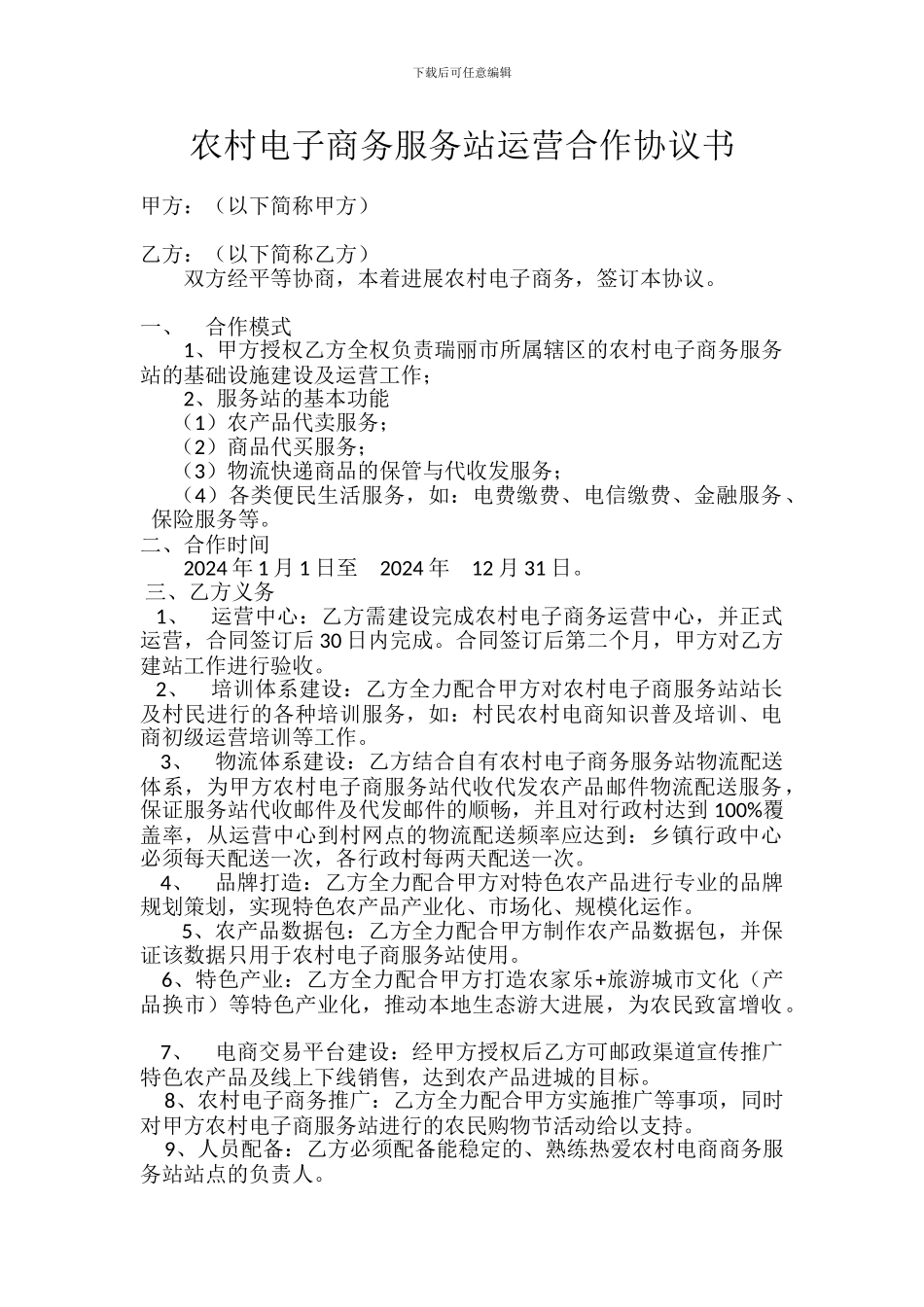 农村电子商务服务站运营合作协议书_第1页