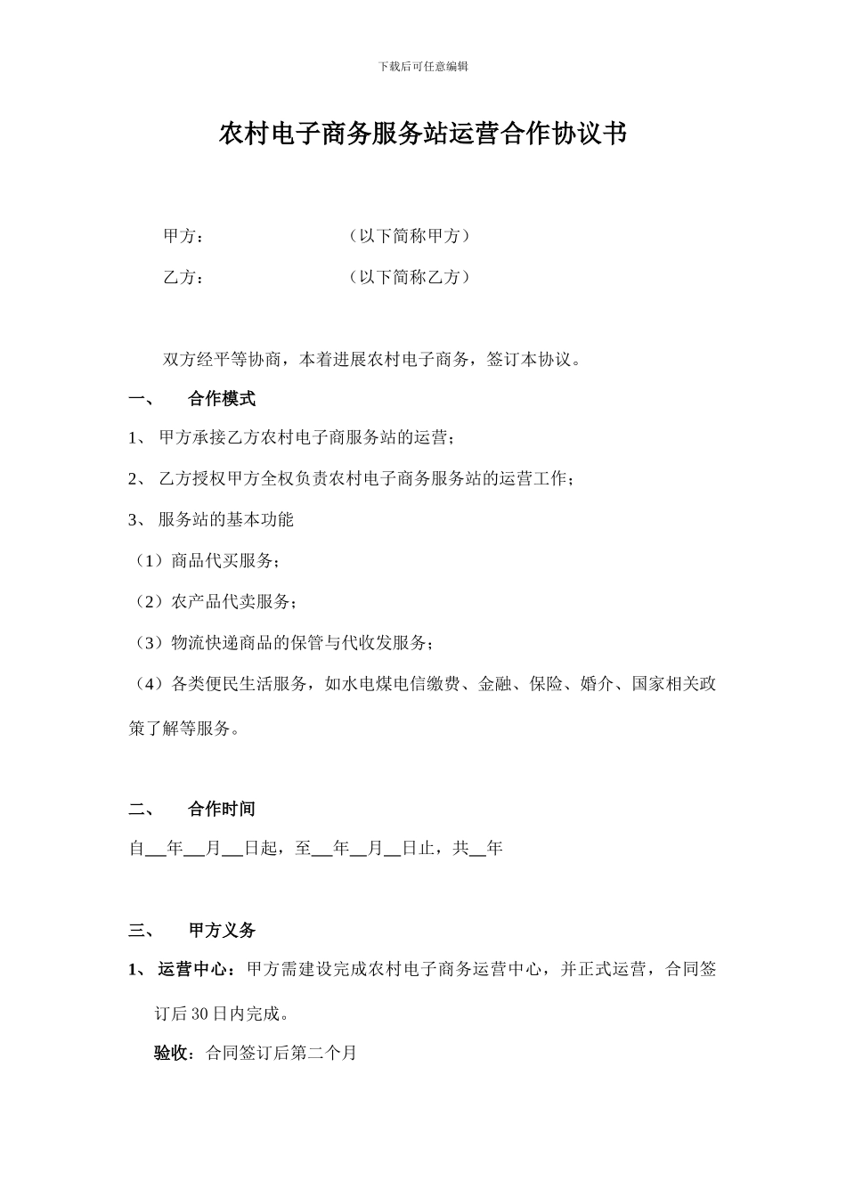 农村电子商务服务站运营合作协议书(模板)_第1页