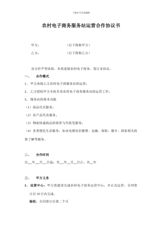 农村电子商务服务站运营合作协议书(模板)