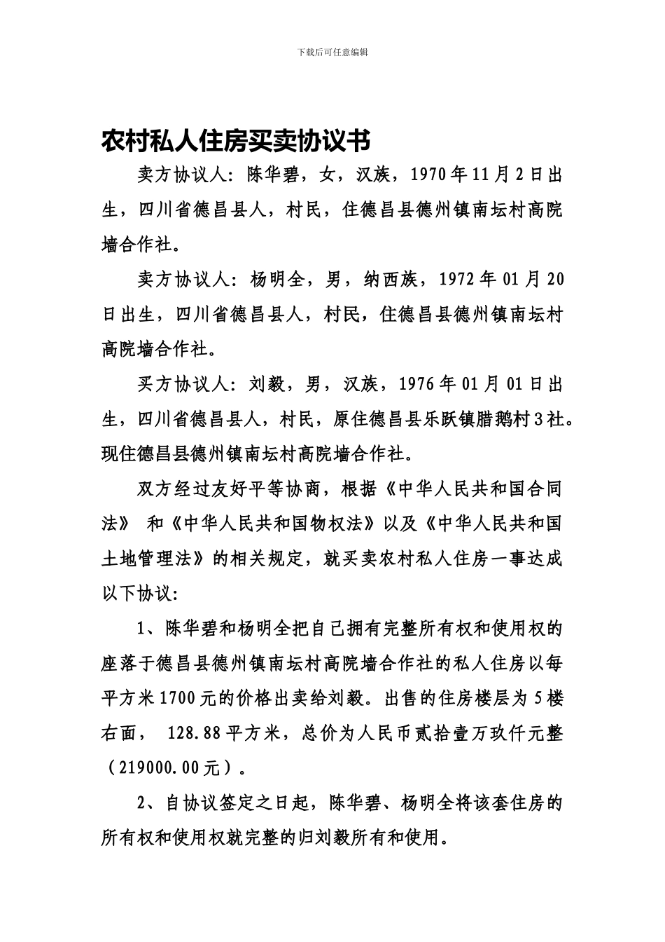 农村私人住房买卖协议书_第1页