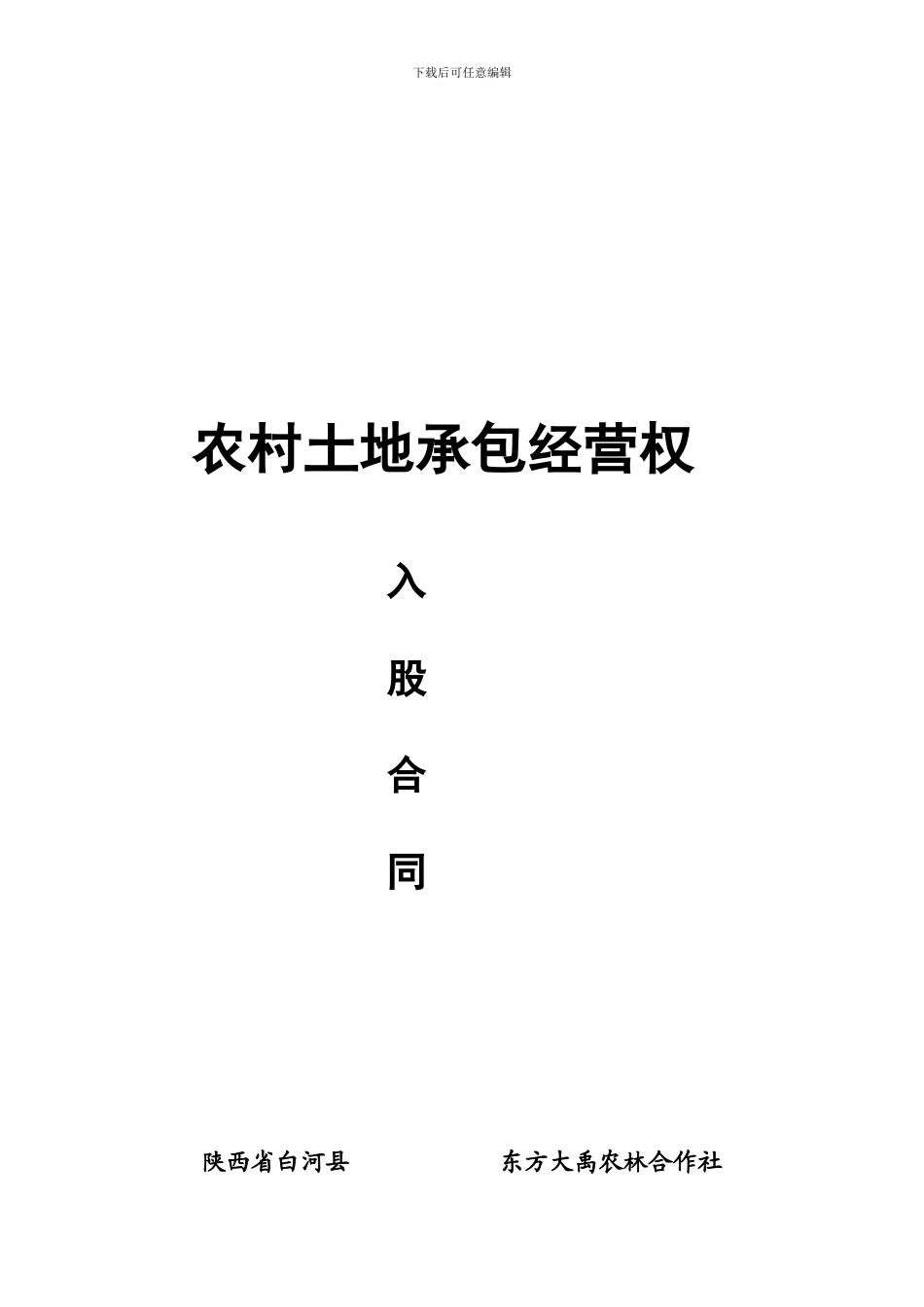 农村承包土地入股分红合同_第1页