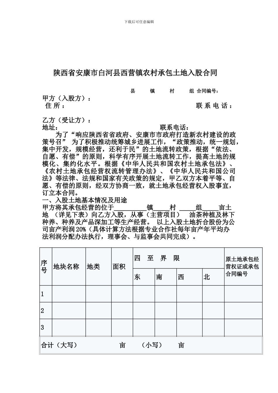 农村承包土地入股分红合同_第2页