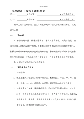 农村私人修建房屋的建筑工程施工承包合同