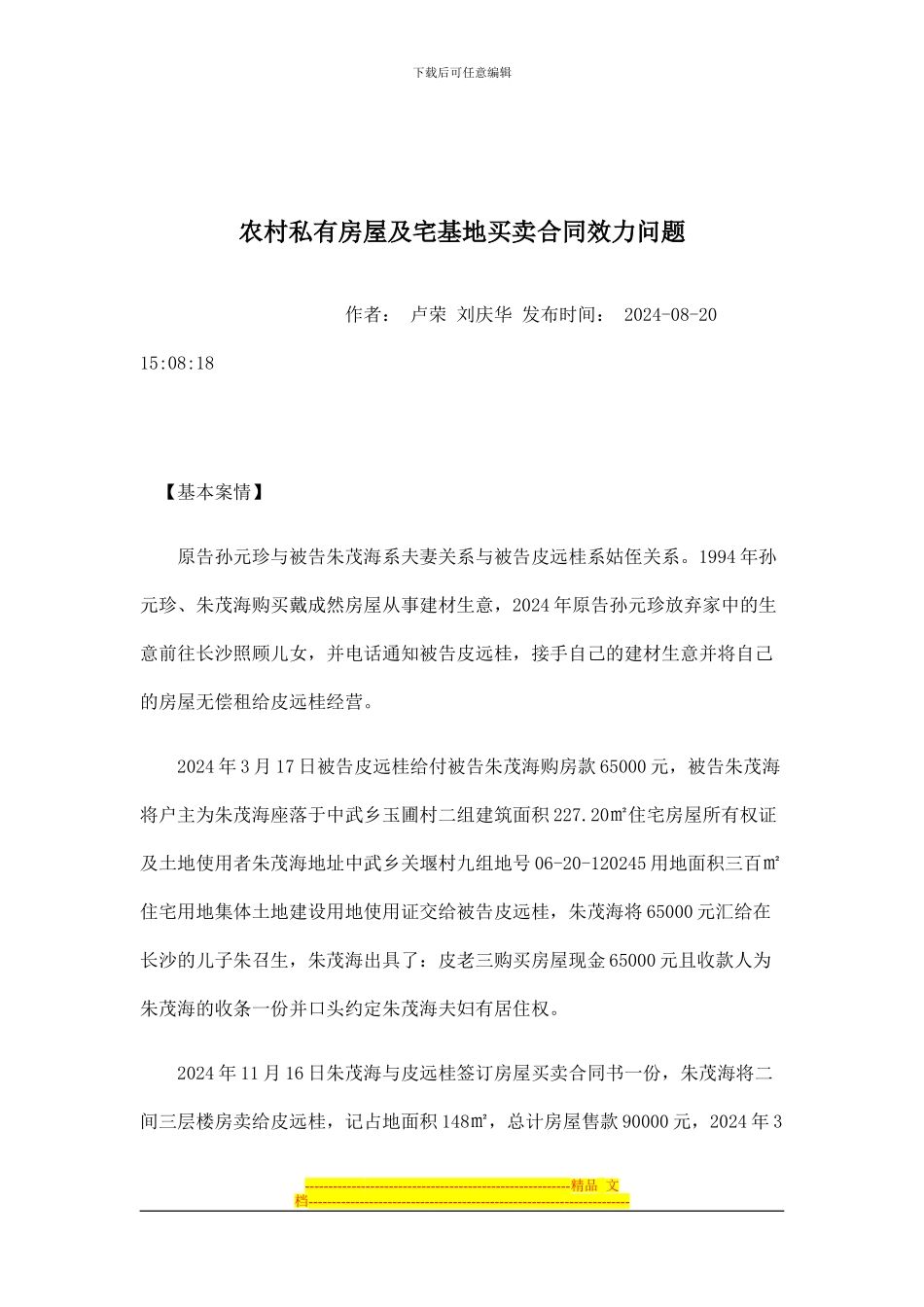 农村私有房屋及宅基地买卖合同效力问题_第1页