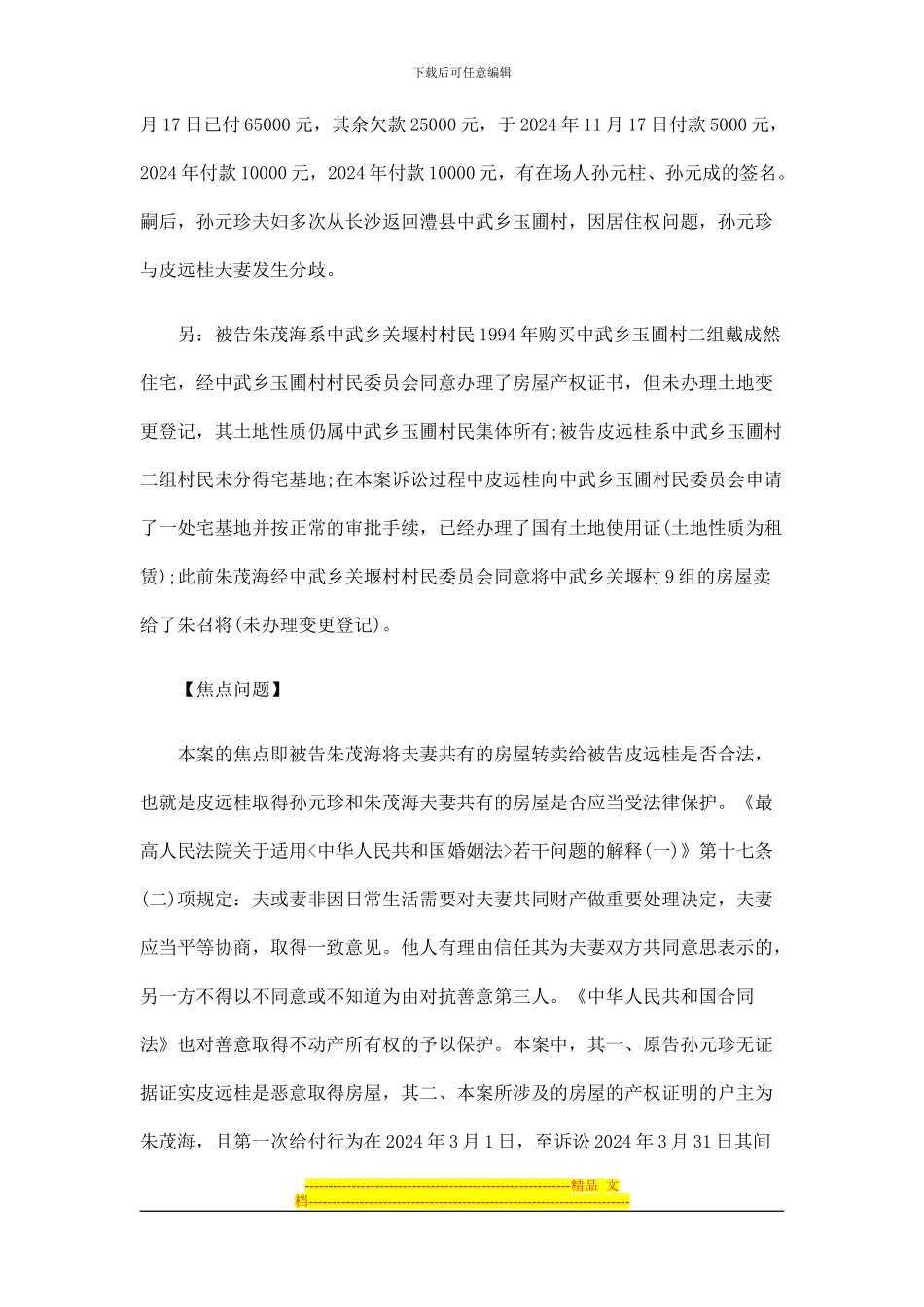 农村私有房屋及宅基地买卖合同效力问题_第2页