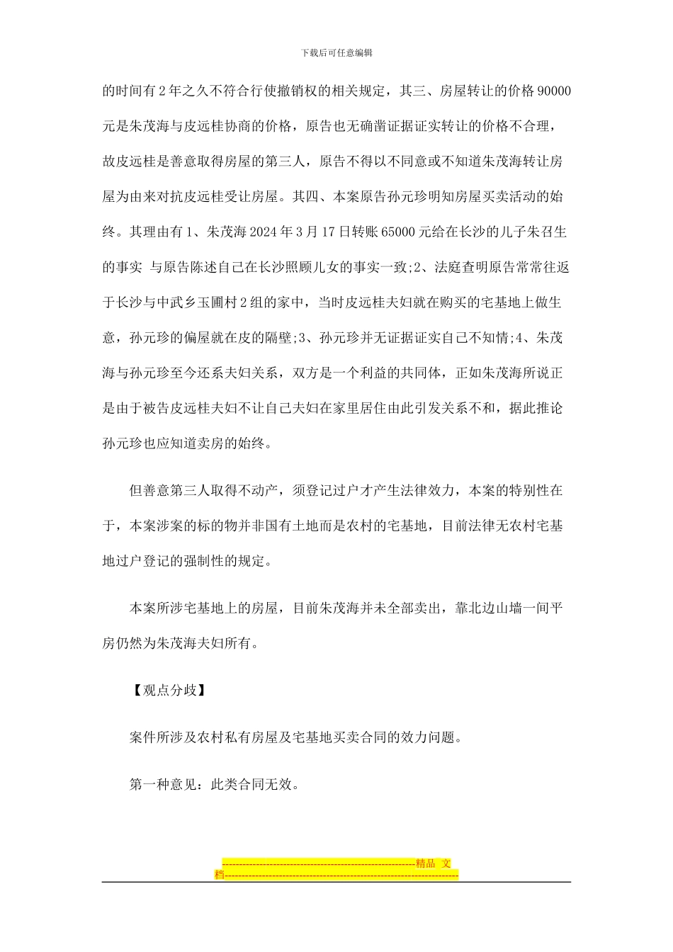 农村私有房屋及宅基地买卖合同效力问题_第3页