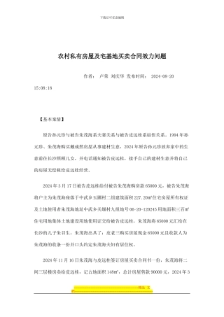 农村私有房屋及宅基地买卖合同效力问题