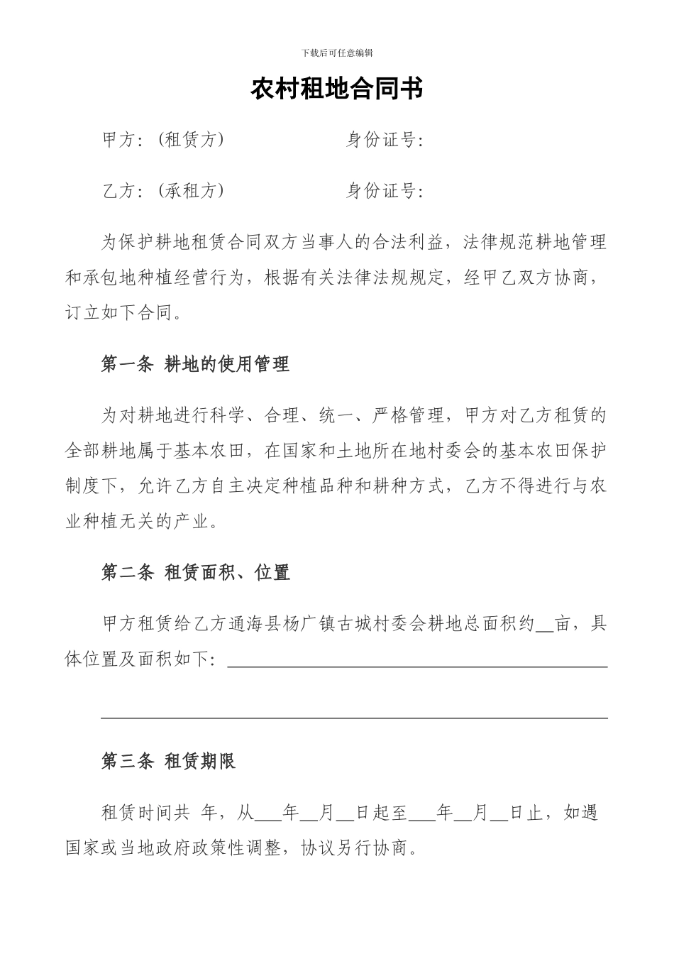 农村租地合同书_第1页