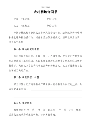 农村租地合同书